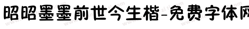 昭昭墨墨前世今生楷字体转换