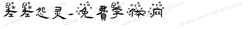 左左怨灵字体转换