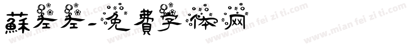 蘇左左字体转换