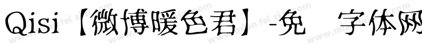 Qisi【微博暖色君】字体转换