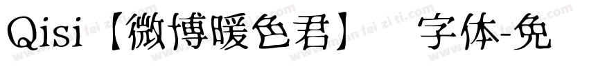 Qisi【微博暖色君】贰字体字体转换