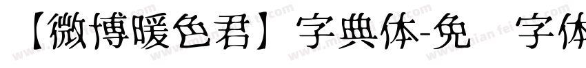 【微博暖色君】字典体字体转换