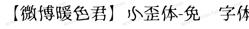 【微博暖色君】小歪体字体转换