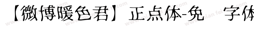 【微博暖色君】正点体字体转换