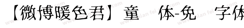 【微博暖色君】童风体字体转换