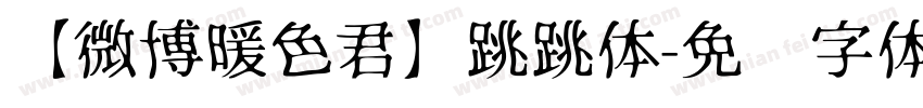 【微博暖色君】跳跳体字体转换