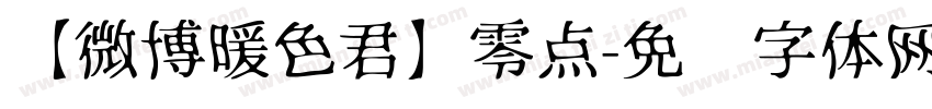 【微博暖色君】零点字体转换