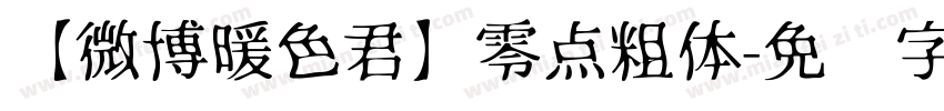 【微博暖色君】零点粗体字体转换