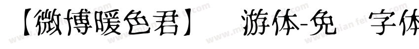 【微博暖色君】鱼游体字体转换