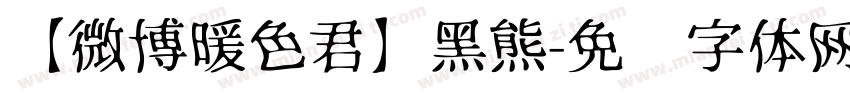 【微博暖色君】黑熊字体转换
