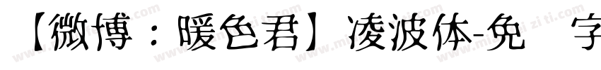 【微博：暖色君】凌波体字体转换