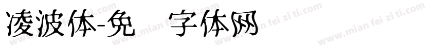 凌波体字体转换