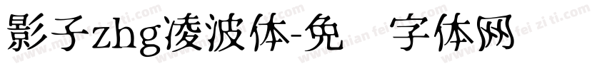 影子zhg凌波体字体转换