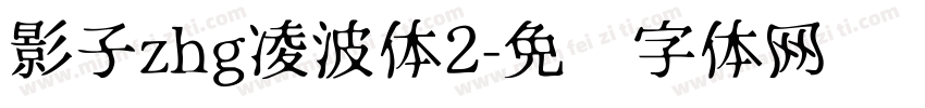 影子zhg凌波体2字体转换