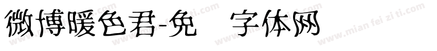 微博暖色君字体转换