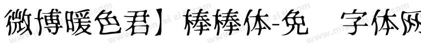 微博暖色君】棒棒体字体转换