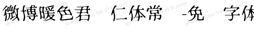 微博暖色君显仁体常规字体转换