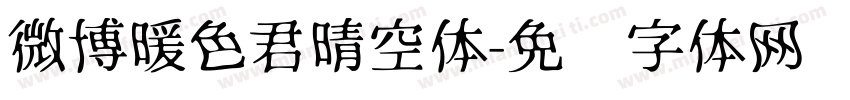 微博暖色君晴空体字体转换