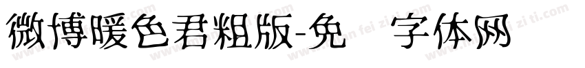 微博暖色君粗版字体转换