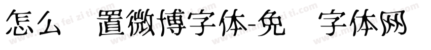 怎么设置微博字体字体转换