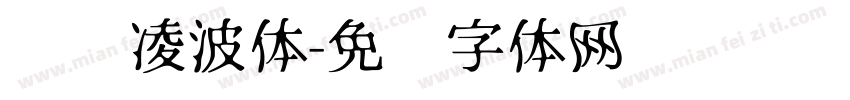 汉仪凌波体字体转换
