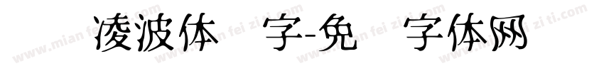汉仪凌波体简字字体转换