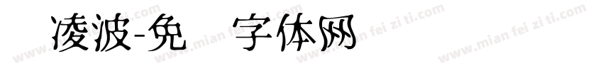 简凌波字体转换