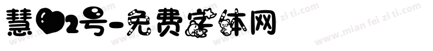 慧心2号字体转换