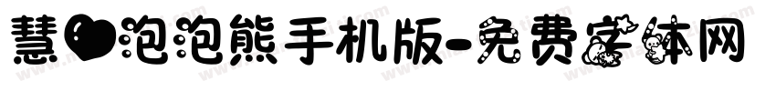 慧心泡泡熊手机版字体转换