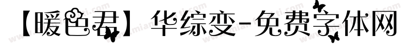 【暖色君】华综变字体转换