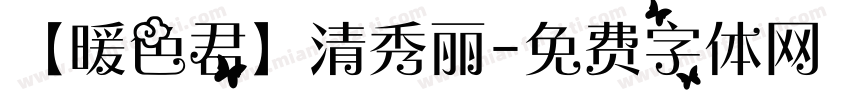 【暖色君】清秀丽字体转换