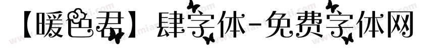 【暖色君】肆字体字体转换