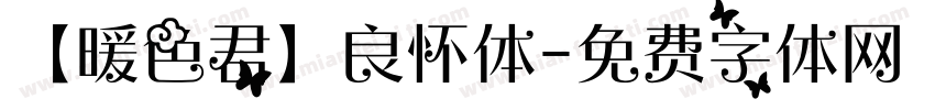 【暖色君】良怀体字体转换