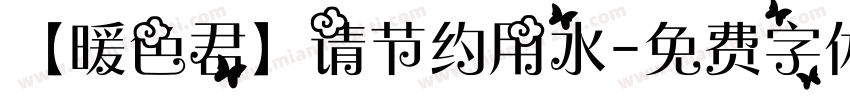 【暖色君】请节约用水字体转换