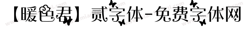 【暖色君】贰字体字体转换