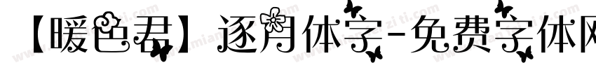 【暖色君】逐月体字字体转换