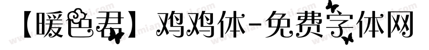 【暖色君】鸡鸡体字体转换