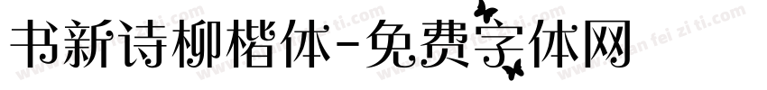 书新诗柳楷体字体转换
