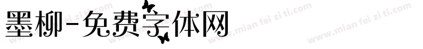 墨柳字体转换