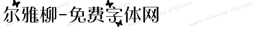 尔雅柳字体转换