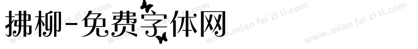 拂柳字体转换