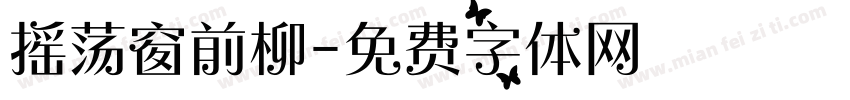 摇荡窗前柳字体转换