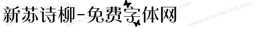 新苏诗柳字体转换