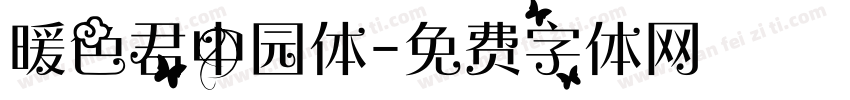 暖色君中园体字体转换