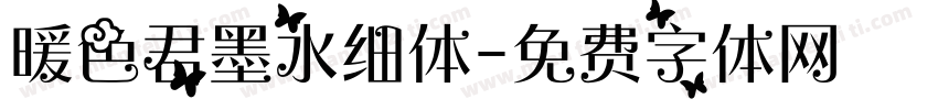 暖色君墨水细体字体转换