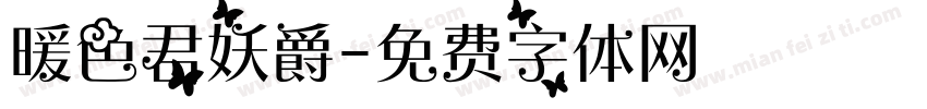 暖色君妖爵字体转换