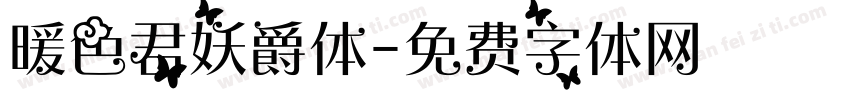 暖色君妖爵体字体转换