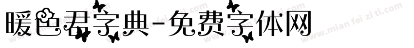 暖色君字典字体转换