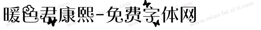 暖色君康熙字体转换