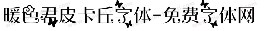 暖色君皮卡丘字体字体转换
